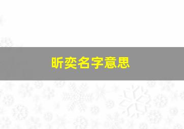 昕奕名字意思