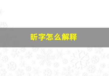 昕字怎么解释