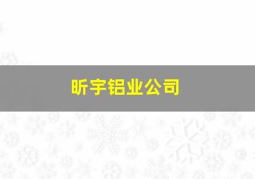 昕宇铝业公司