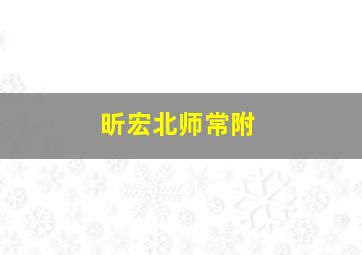 昕宏北师常附