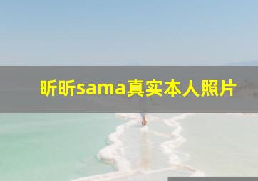 昕昕sama真实本人照片