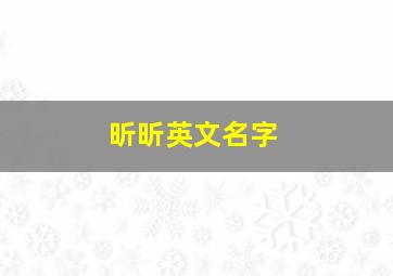 昕昕英文名字