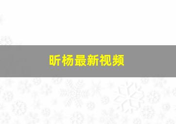 昕杨最新视频