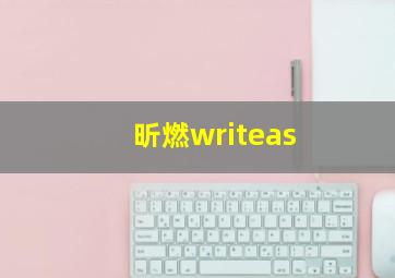 昕燃writeas