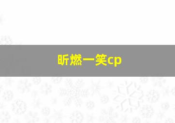 昕燃一笑cp