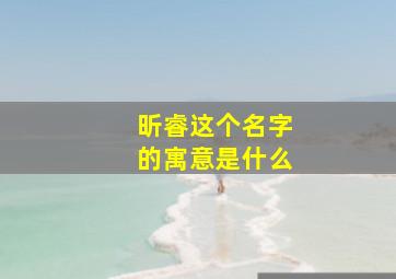 昕睿这个名字的寓意是什么