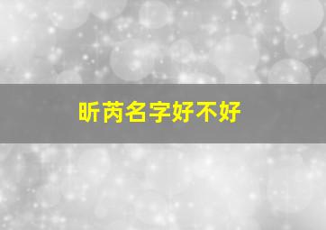 昕芮名字好不好