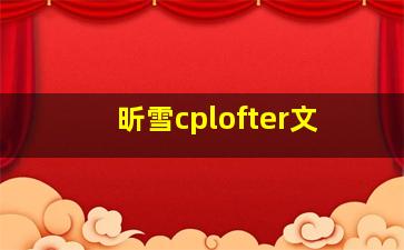 昕雪cplofter文