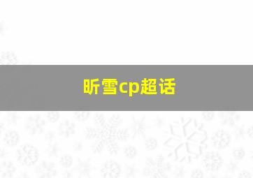 昕雪cp超话