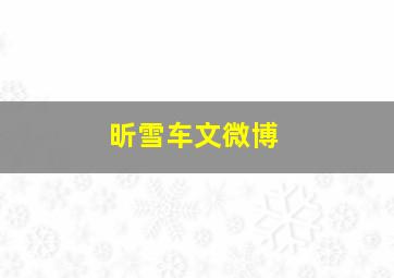 昕雪车文微博