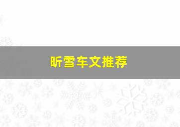 昕雪车文推荐