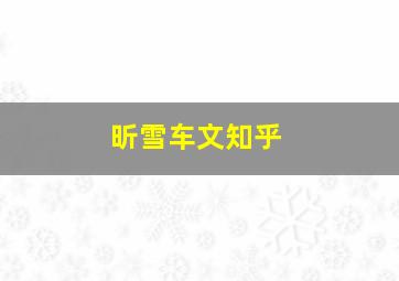 昕雪车文知乎