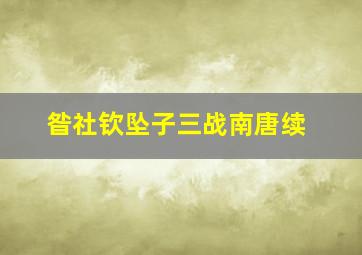 昝社钦坠子三战南唐续