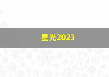 星光2023