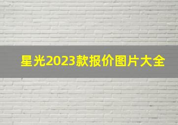 星光2023款报价图片大全