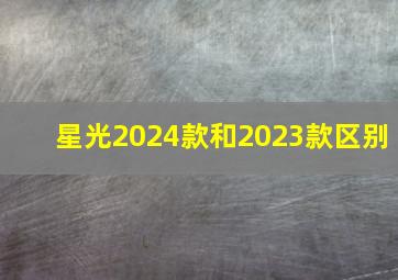 星光2024款和2023款区别