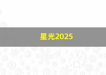 星光2025