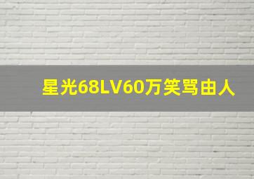 星光68LV60万笑骂由人