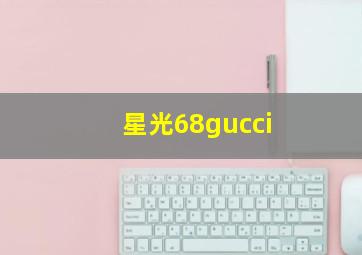 星光68gucci