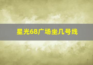 星光68广场坐几号线