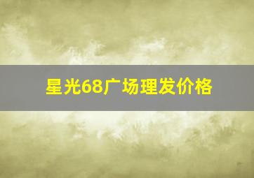 星光68广场理发价格