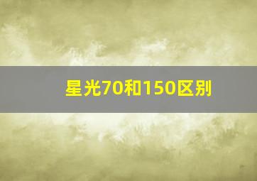 星光70和150区别