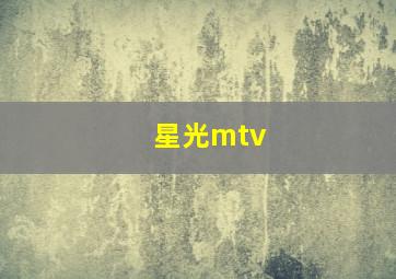 星光mtv