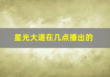 星光大道在几点播出的