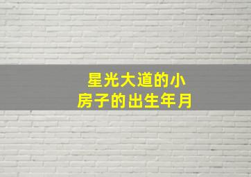 星光大道的小房子的出生年月