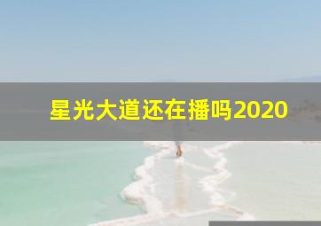 星光大道还在播吗2020