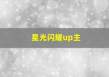 星光闪耀up主