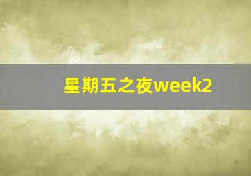 星期五之夜week2