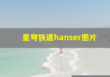 星穹铁道hanser图片