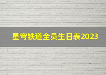 星穹铁道全员生日表2023