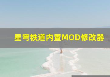 星穹铁道内置MOD修改器