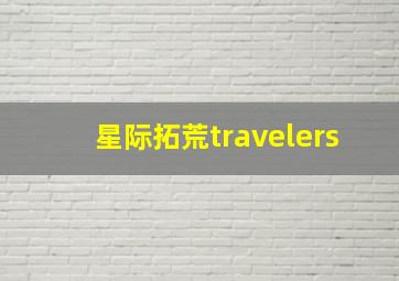 星际拓荒travelers