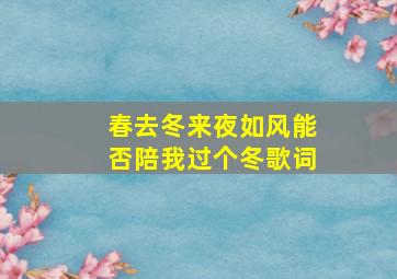 春去冬来夜如风能否陪我过个冬歌词