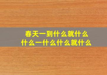 春天一到什么就什么什么一什么什么就什么