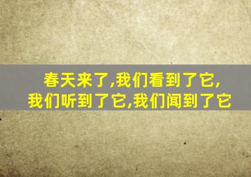 春天来了,我们看到了它,我们听到了它,我们闻到了它