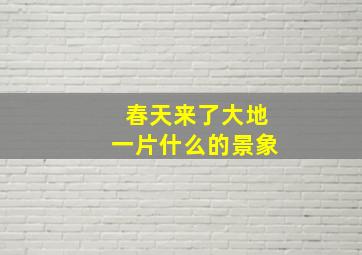 春天来了大地一片什么的景象