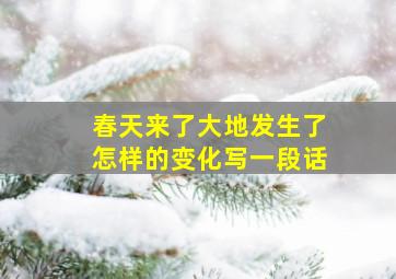 春天来了大地发生了怎样的变化写一段话