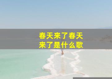 春天来了春天来了是什么歌