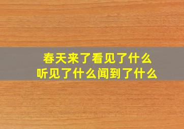 春天来了看见了什么听见了什么闻到了什么