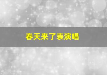 春天来了表演唱