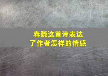 春晓这首诗表达了作者怎样的情感