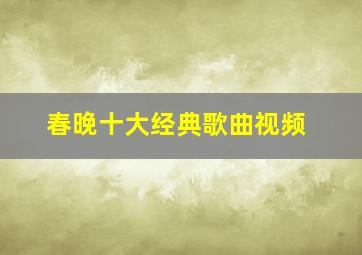 春晚十大经典歌曲视频