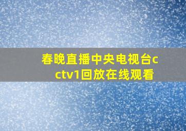 春晚直播中央电视台cctv1回放在线观看