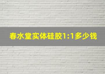 春水堂实体硅胶1:1多少钱