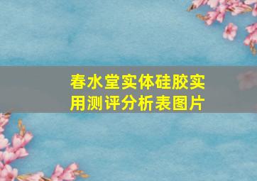 春水堂实体硅胶实用测评分析表图片