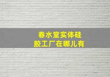 春水堂实体硅胶工厂在哪儿有